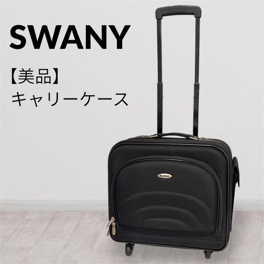 【美品】SWANY スワニーキャリーバッグ キャリーケース　ブラック SWANY（スワニー） キャリーバッグ ショッピングカート 横押しカート