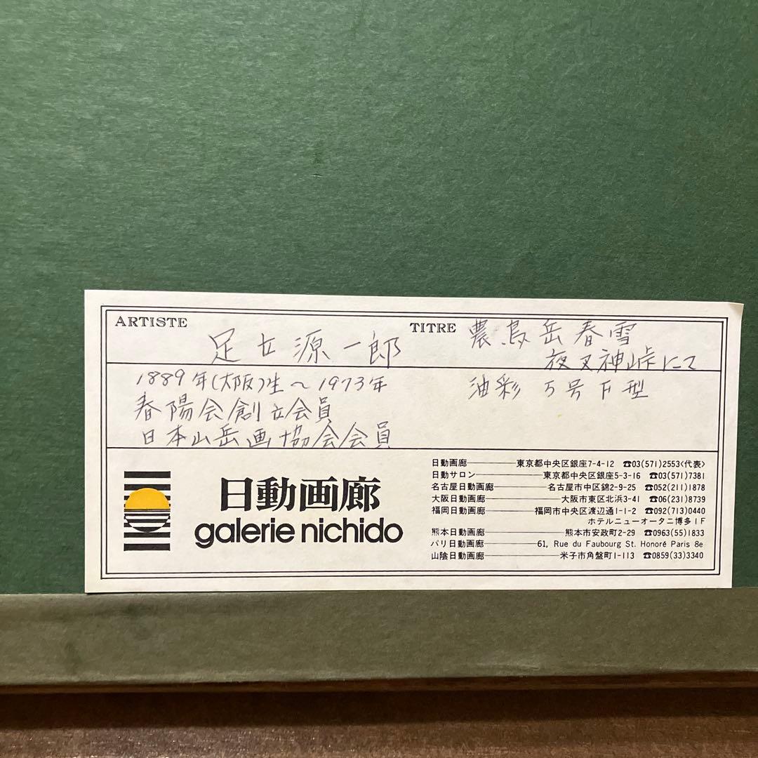 足立源一郎　農鳥岳春雪　夜叉神峠にて