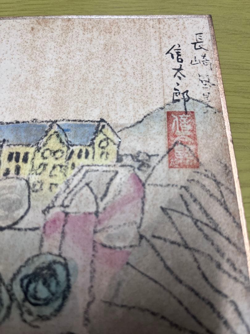 水彩画 鈴木信太郎作　長崎の風景