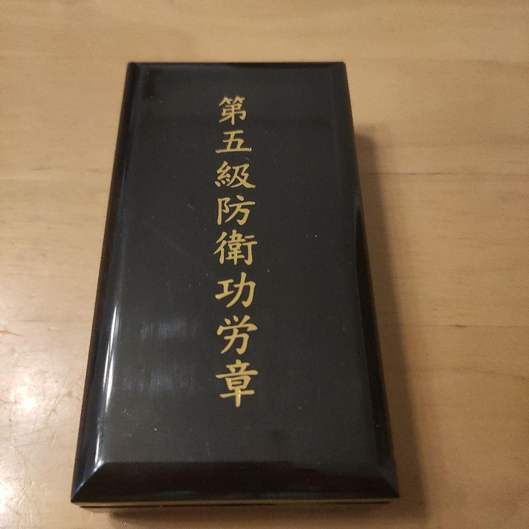 激レア 極美品】第五級 防衛功労章 第14号賞詞 防衛記念章 最新タイプ