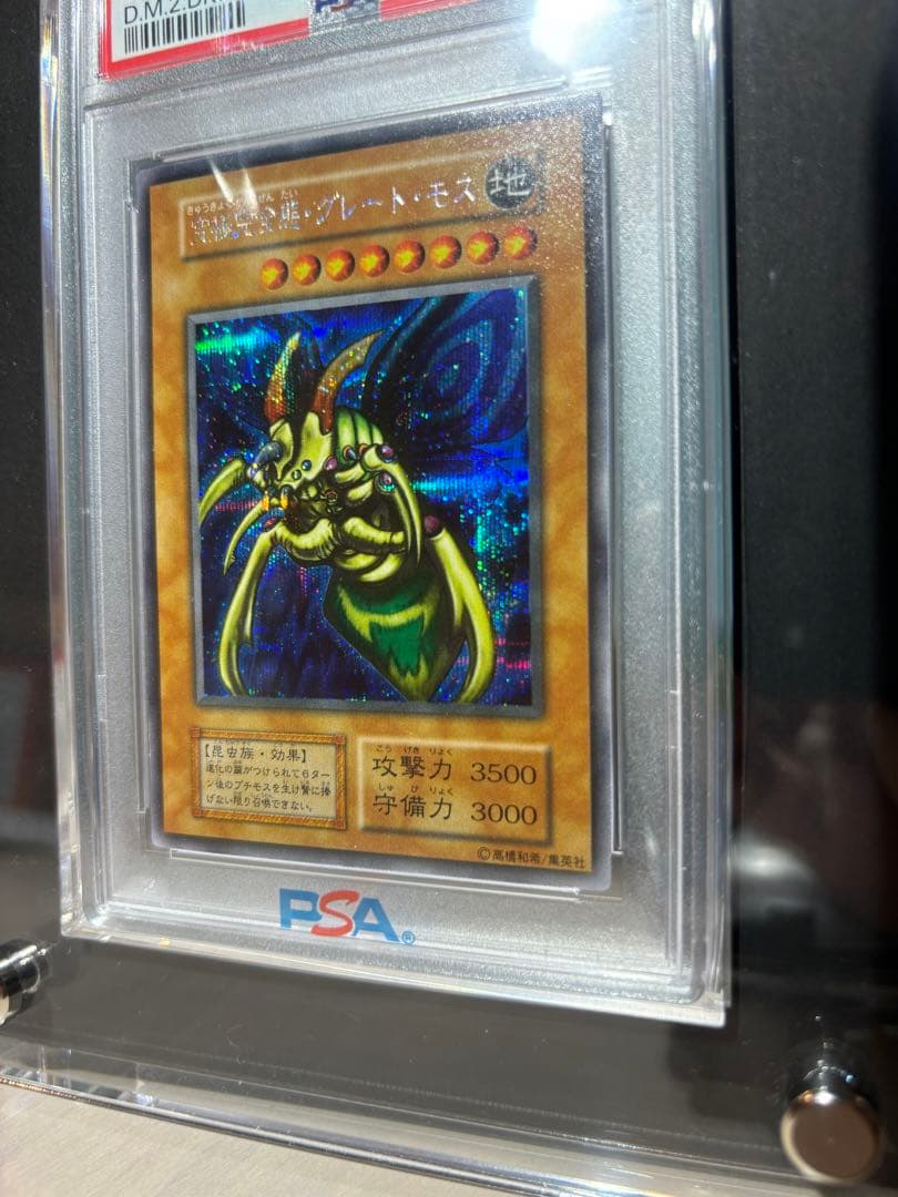 ホーリーナイトドラゴン 究極完全体グレートモス psa8 連番セット