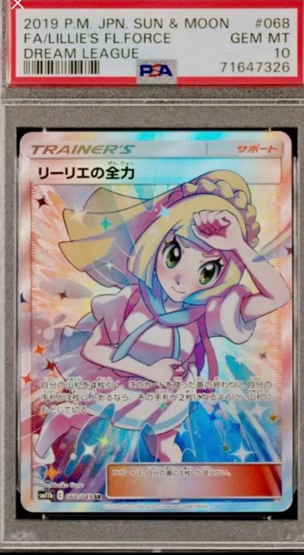 リーリエ の全力 SR ドリームリーグBGS10 ＝CGC10 ＞ PSA10