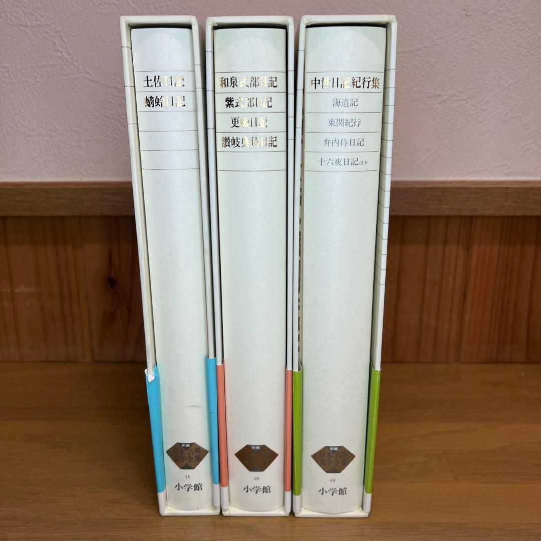 土佐日記等 日記3巻セット 新編日本古典文学全集 小学館