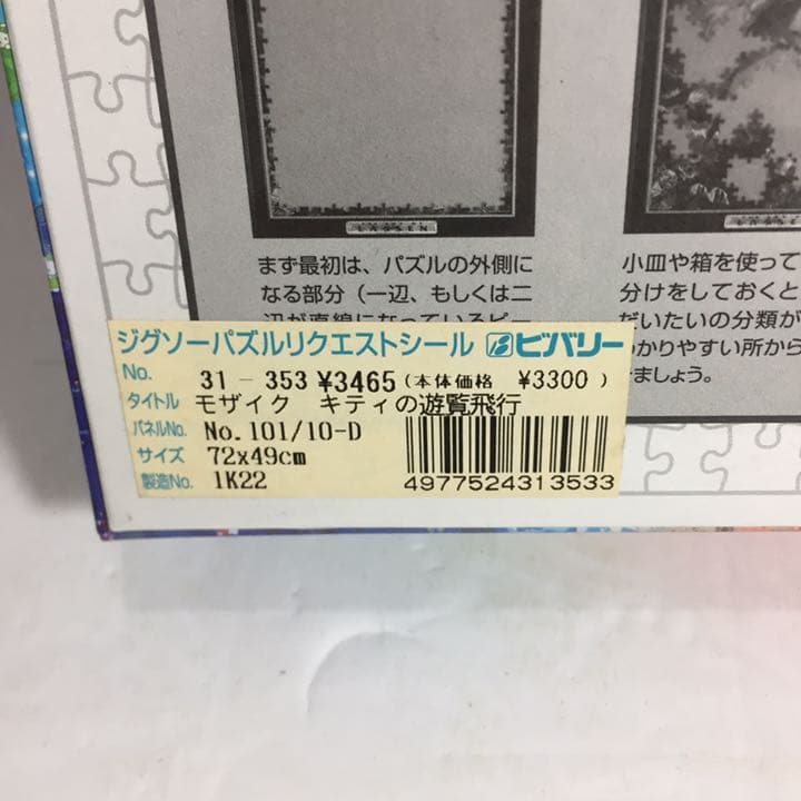 ジグソーパズル モザイクアート ハローキティーの遊覧飛行 1000ピース