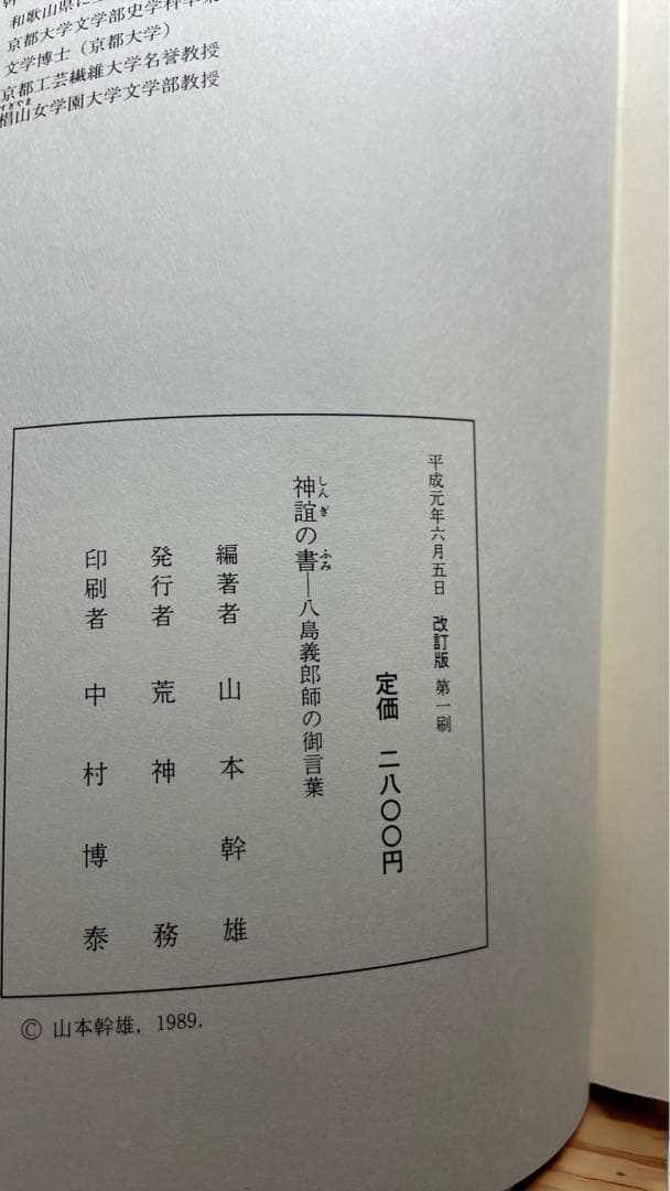 神誼の書 八島義郎師の御言葉 美品神誼の書