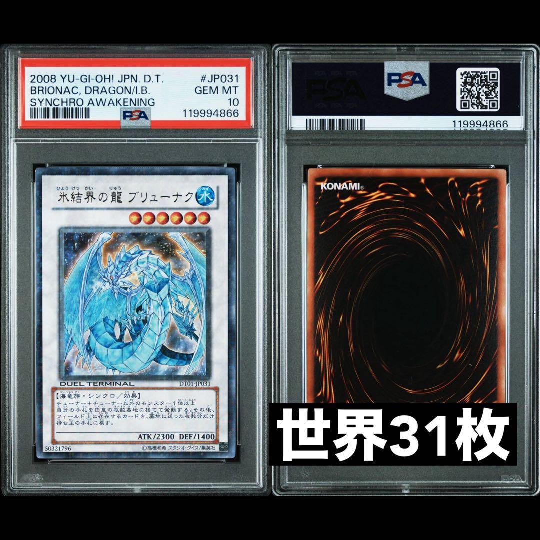 PSA10 世界31枚 氷結界の龍 ブリューナク DT01-JP031 初版