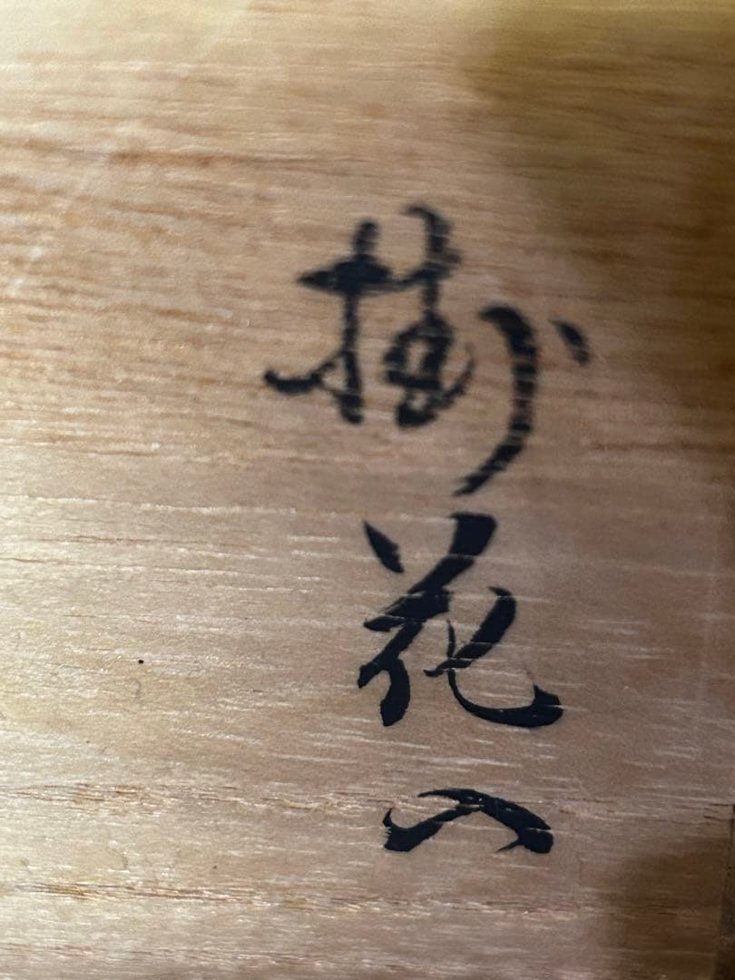 最終価格　加藤芳右衛門 作 美濃伊賀 花入 未使用品 茶道具