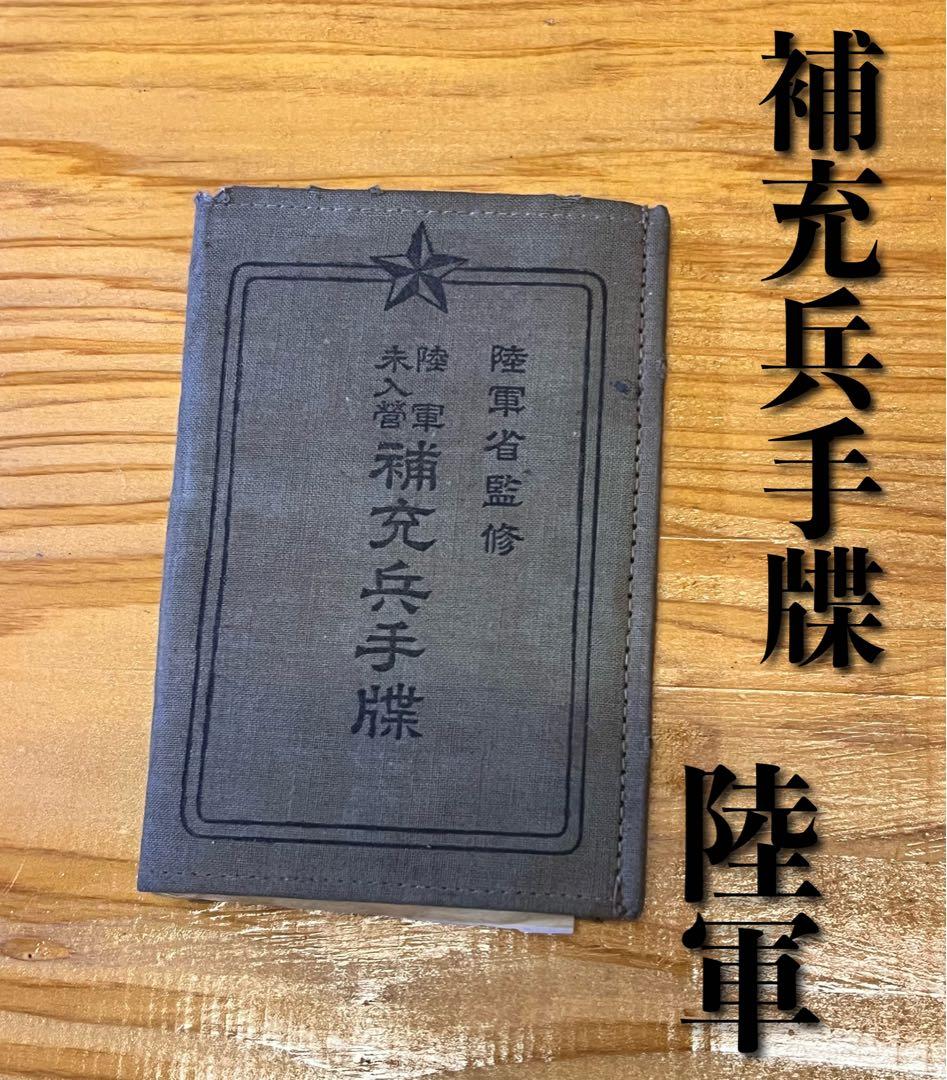 実物！】軍隊手帳 補充兵手帳 大日本帝国 陸軍 ローマ史 上・下