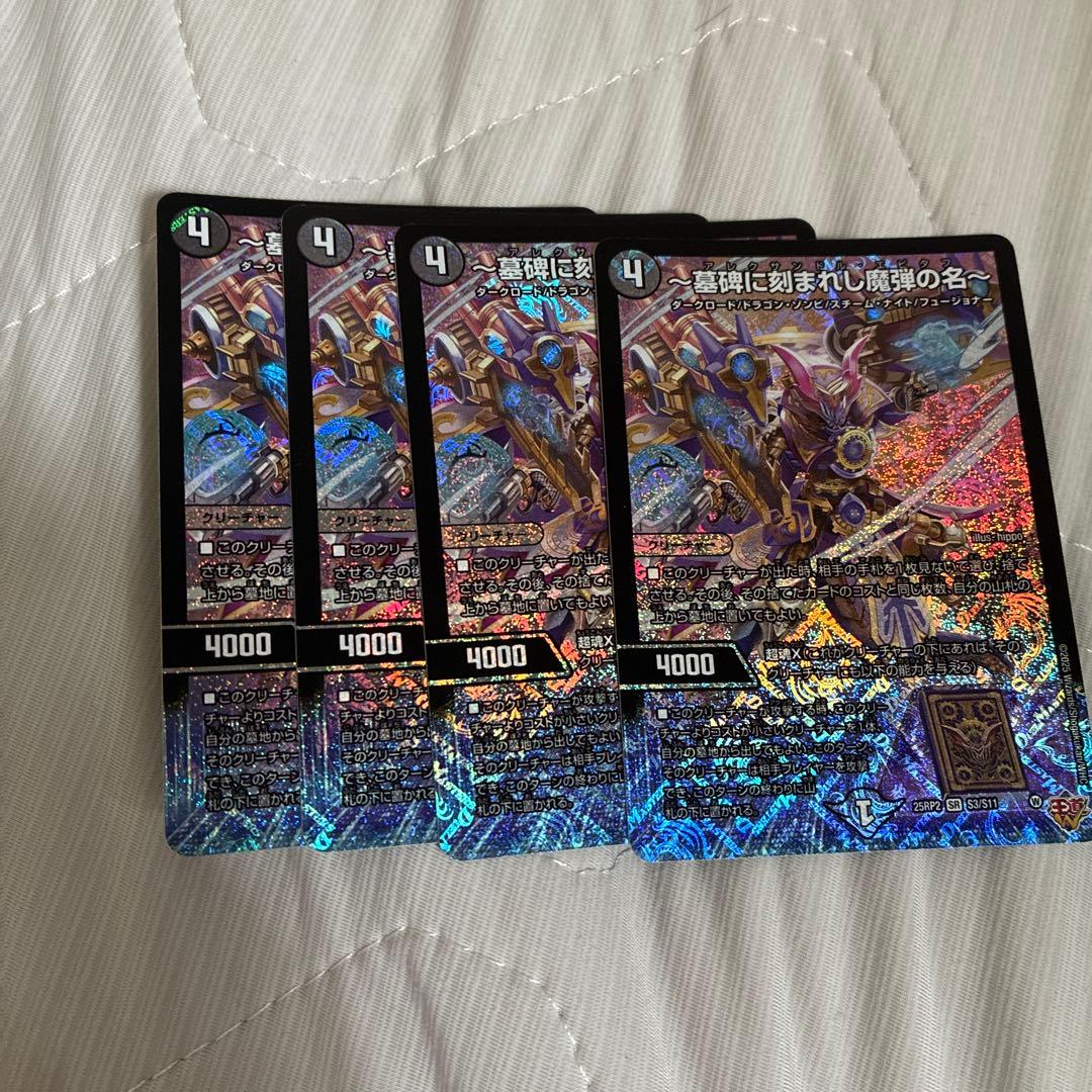 デュエルマスターズ アレクサンドルエピタフ4枚セット アレクサンドル
