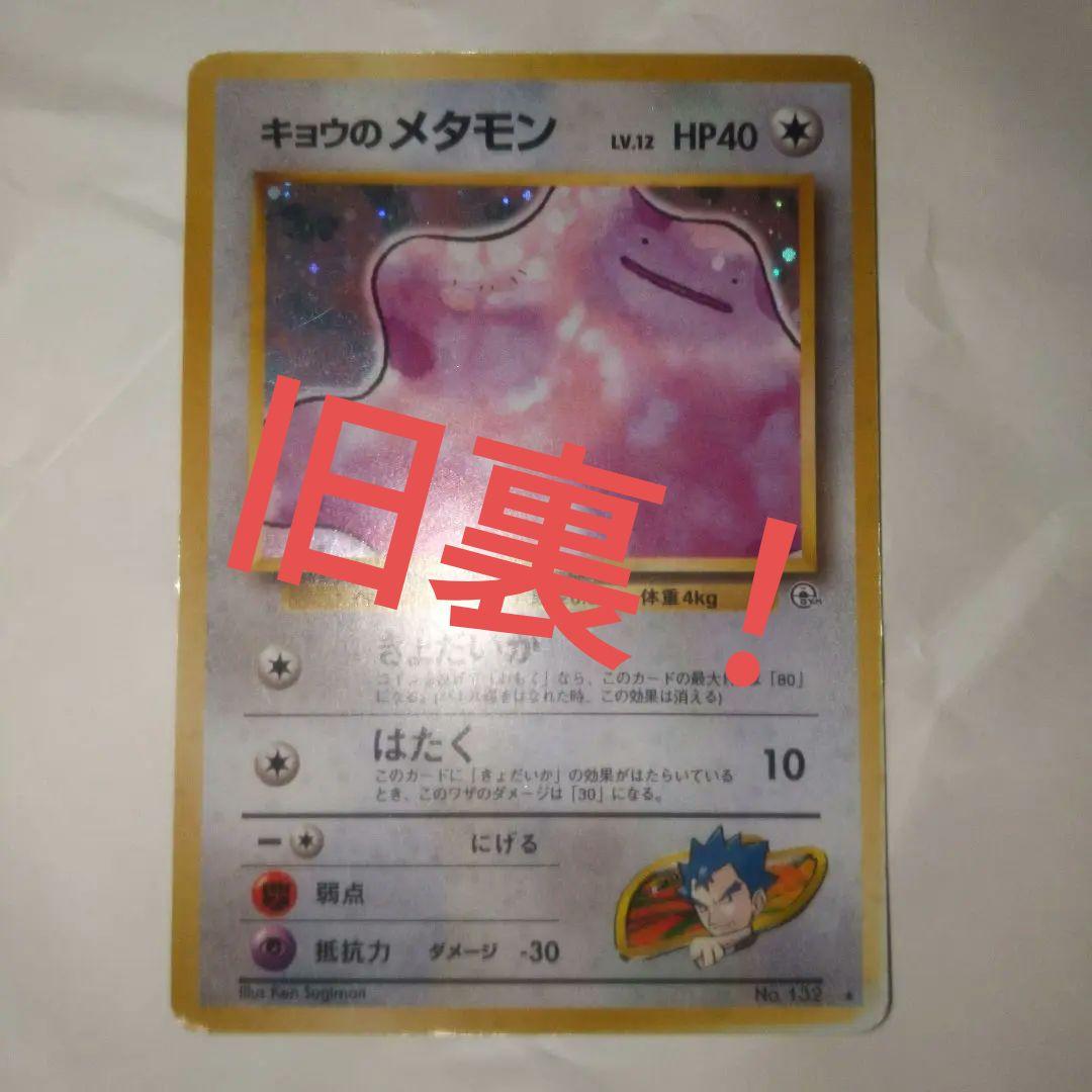 ポケカ キョウのメタモン 旧裏 PSA10 PSA10】キョウのメタモン 旧裏
