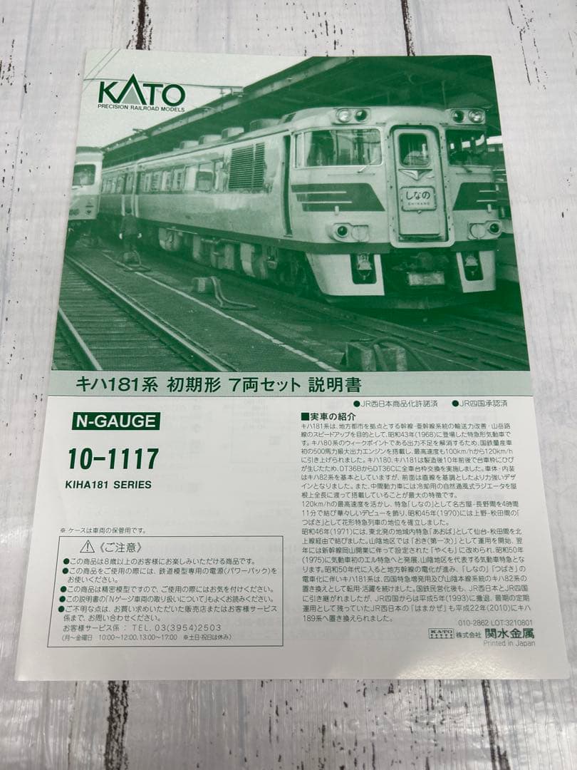KATO 10-1117 キハ181系 初期形 7両セット Nゲージ