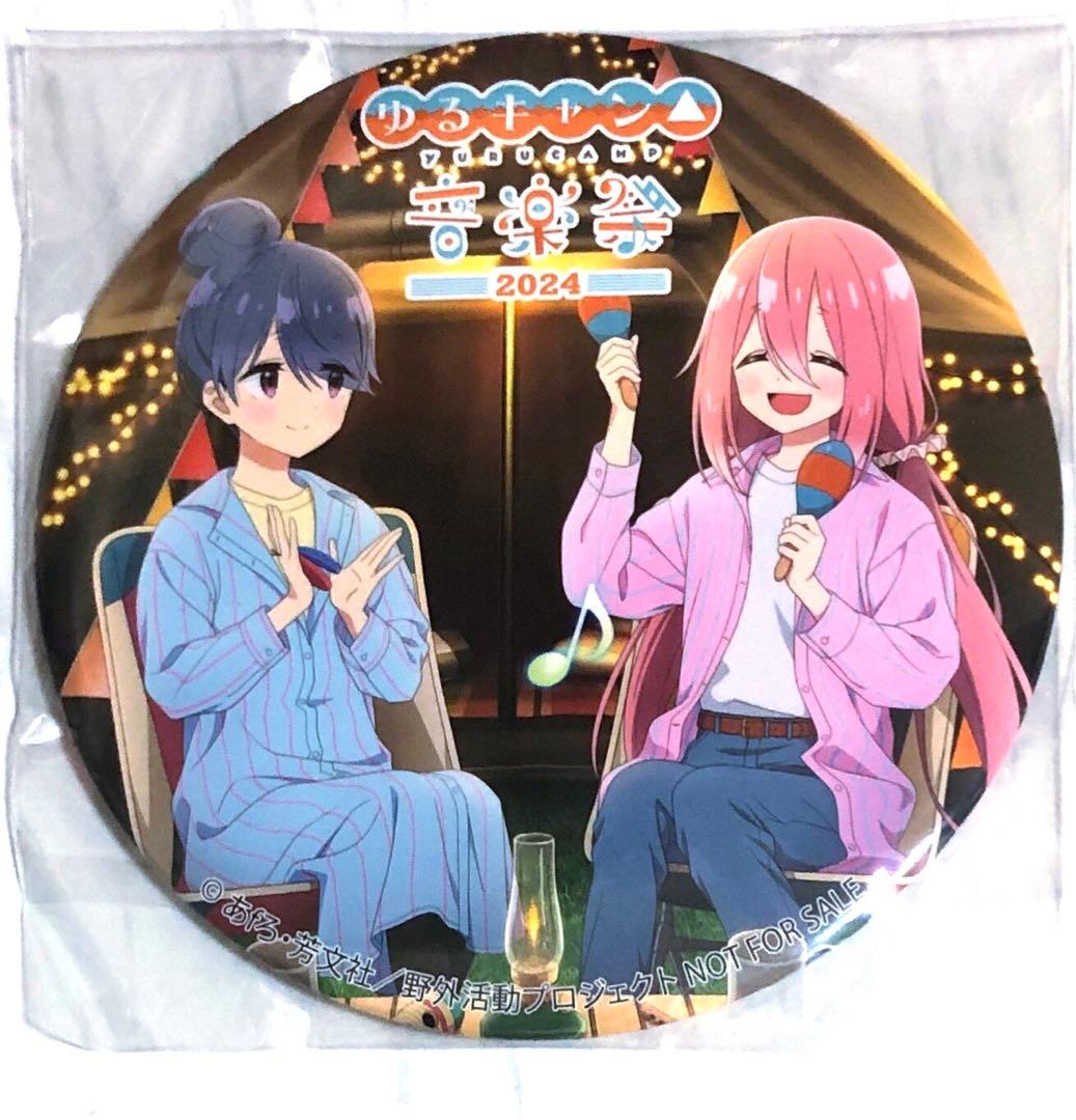 ゆるキャン△ 音楽祭 2024 特典 デカ缶バッジ 志摩リン 各務原なでしこ