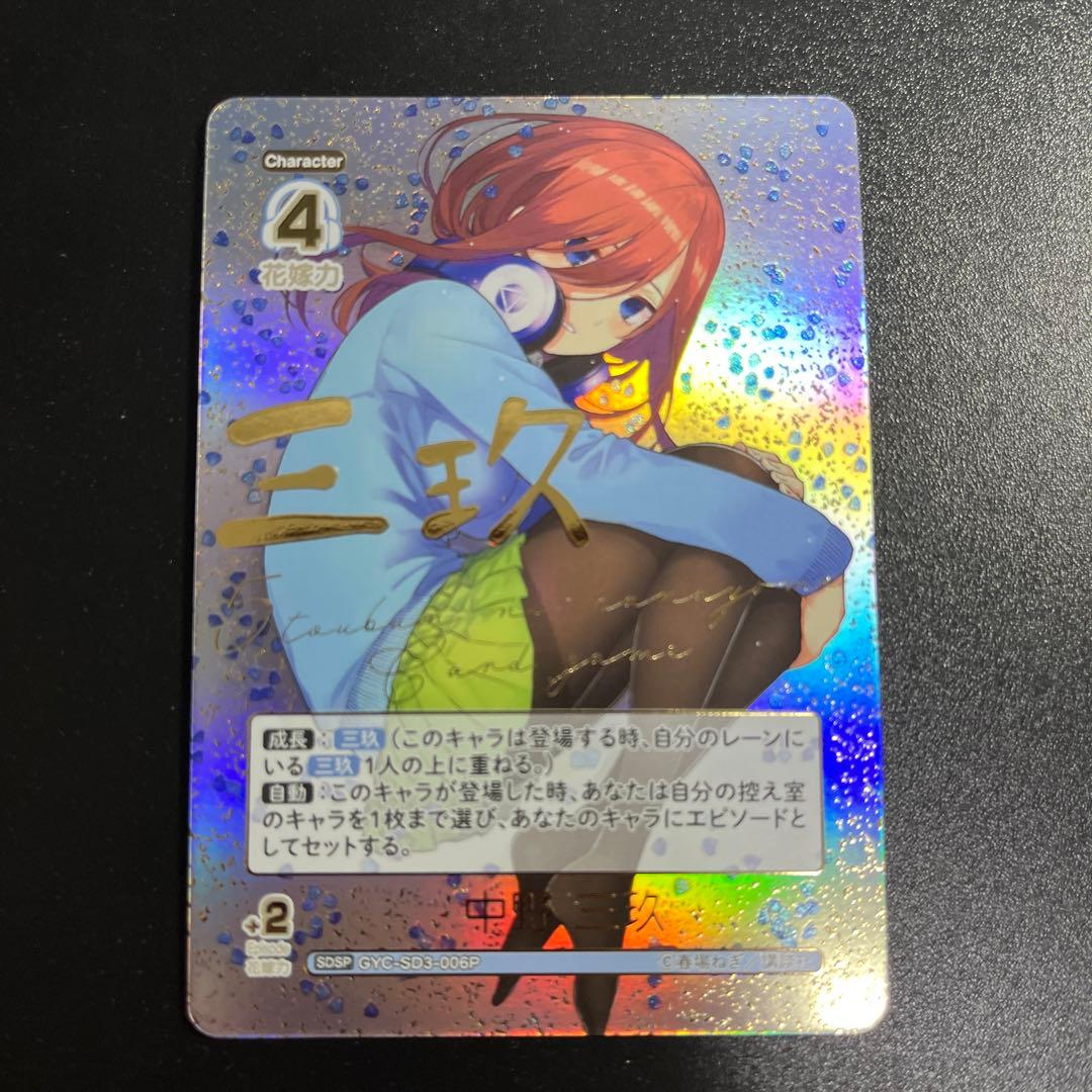 五等分の花嫁カードゲーム 中野三玖 SDSP