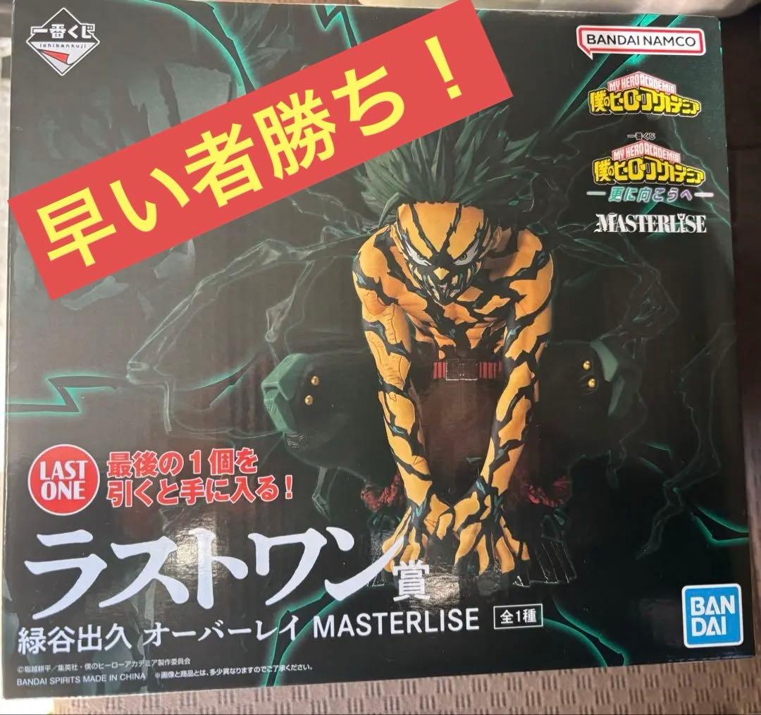 一番くじ僕のヒーローアカデミア ラストワン賞 緑谷出久 オーバーレイ