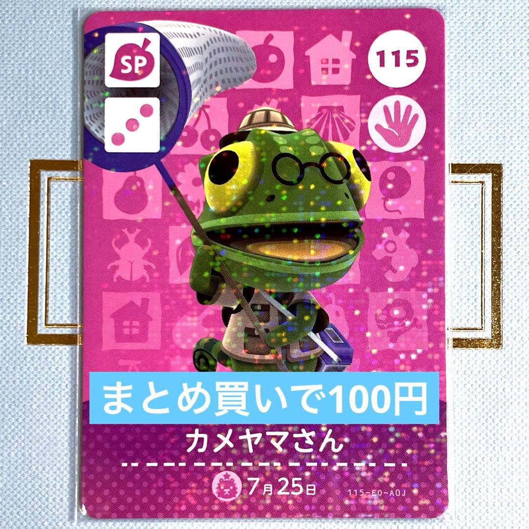 あつまれ どうぶつの森 amiiboカード カメヤマさん115 - メルカリ