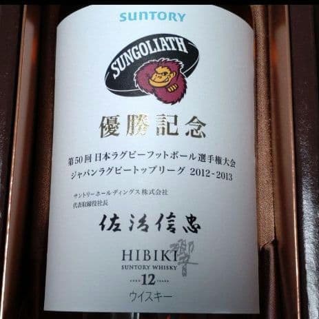 サントリーウイスキー 響 HIBIKI 12年 ②記念ボトル サンゴリアス