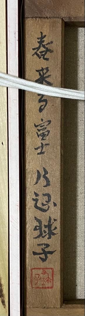 片岡球子　春来る富士　絵画　油彩　6号　裏書あり　n712