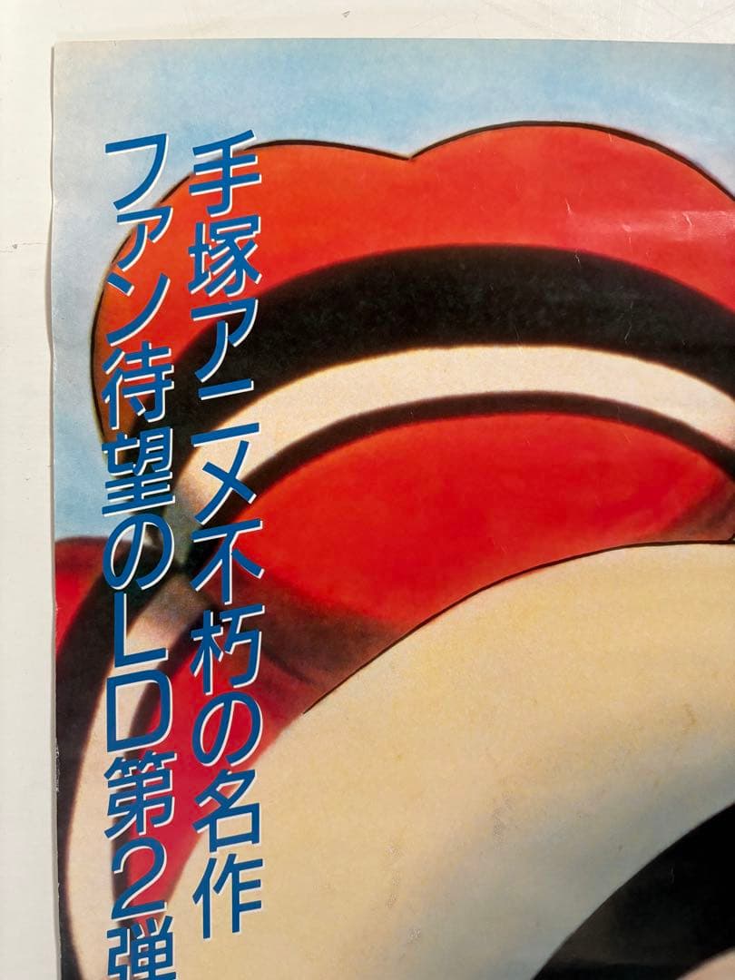 レア！非売品 手塚治虫 リボンの騎士 LD 告知ポスター B2サイズ