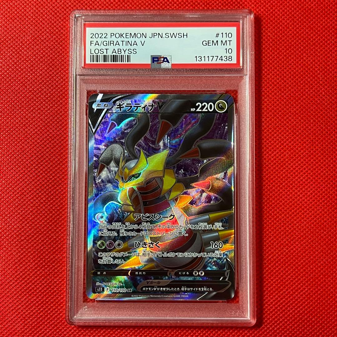 PSA10★ ギラティナV 110/100 SR ポケモンカード
