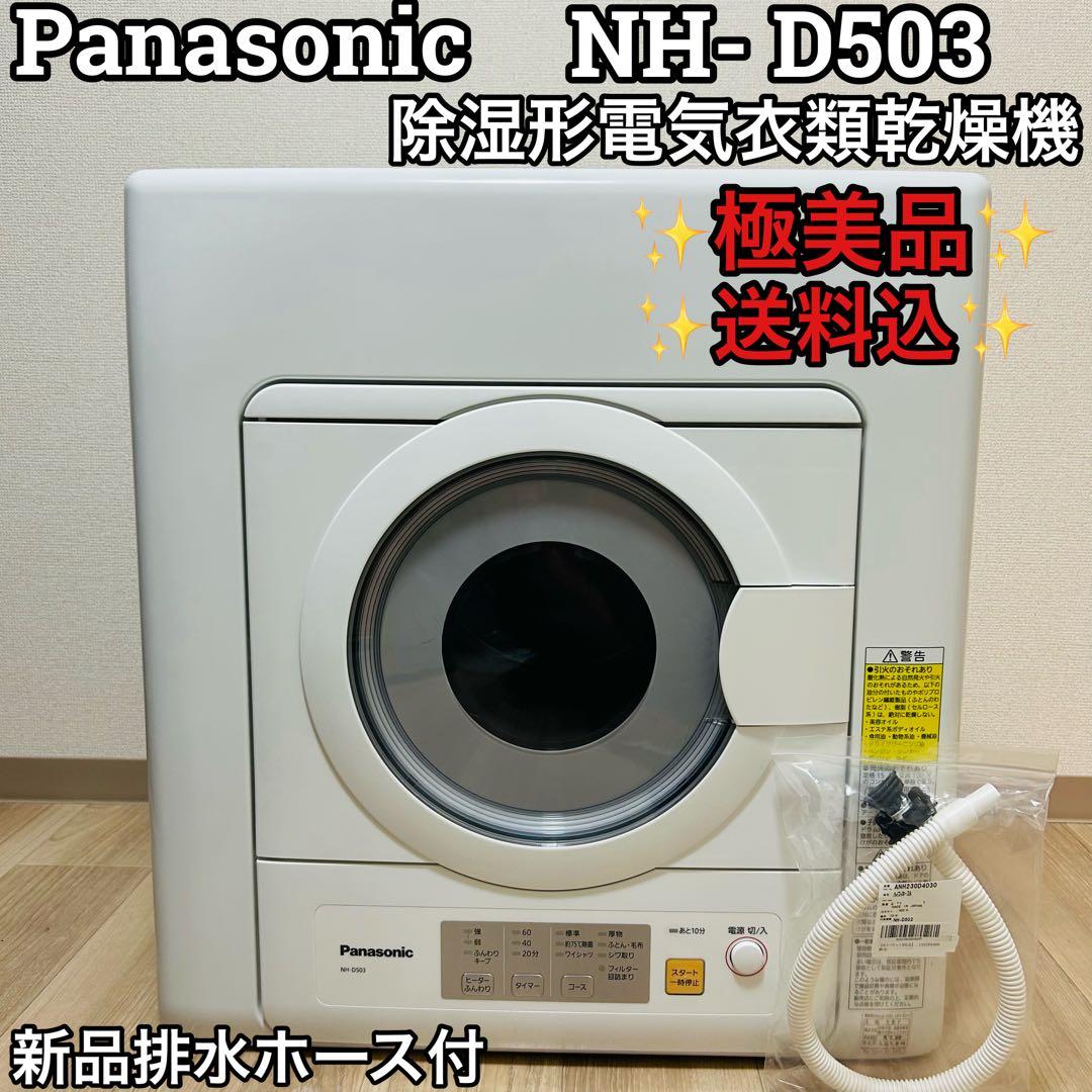 2021年製 Panasonic パナソニック 除湿形電気衣類乾燥機 NH-D503-W 5kg