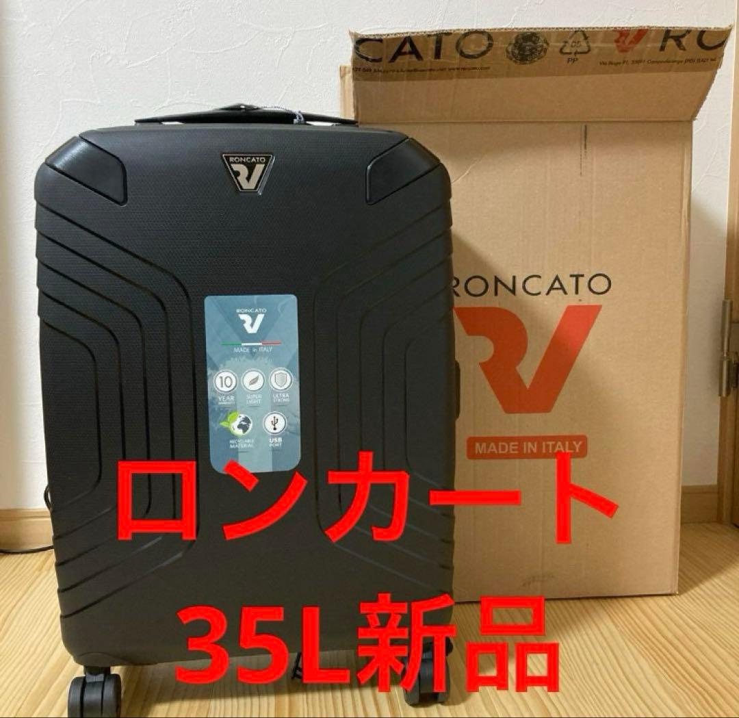 新品ロンカート　35Lイタリア製キャリーケース　イプシロン ブラック RONCATO - ロンカート - イタリア製スーツケース