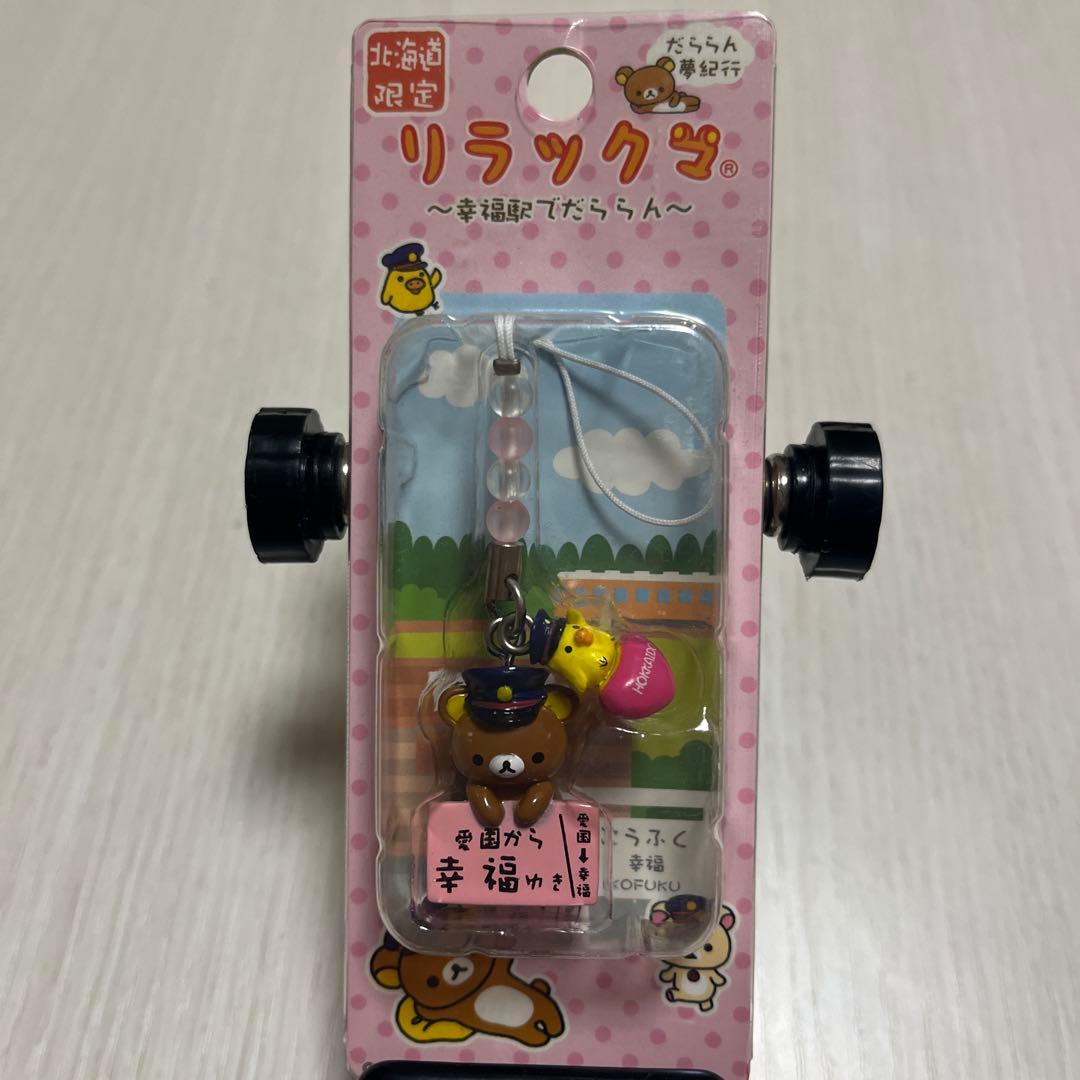 リラックマ だららん夢紀行 北海道限定 ご当地ストラップ 平成 - メルカリ