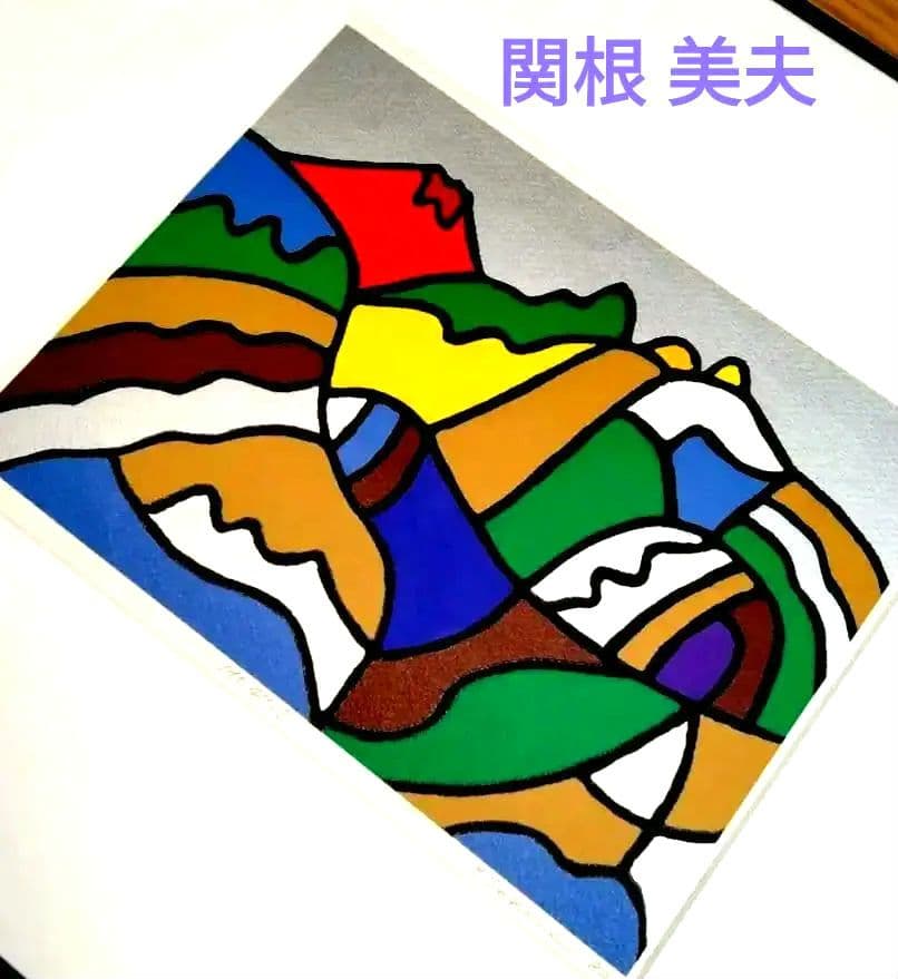 シルクスクリーン リトグラフ 版画 関根美夫