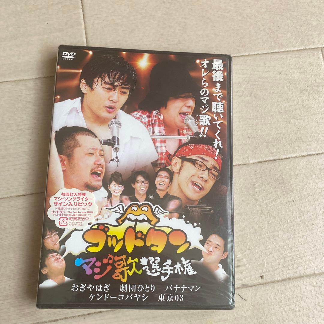 ゴッドタン～マジ歌選手権～ 初回封入特典新品未開封 - メルカリ