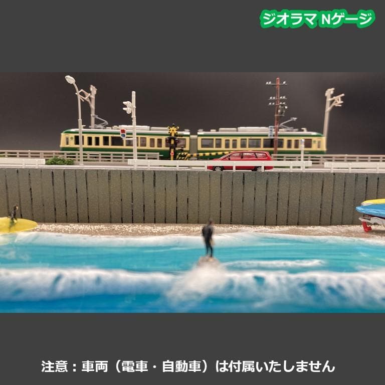 江ノ電ジオラマ】七里ヶ浜（サーファー3体付き）Nゲージ 海レジン