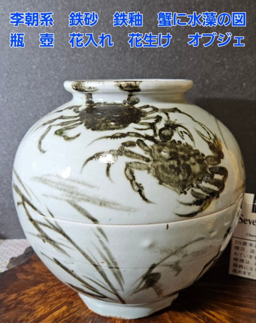 李朝系　鉄砂　鉄釉　蟹に水藻の図　瓶　壺 花入れ　花生け　オブジェ　茶道具茶器