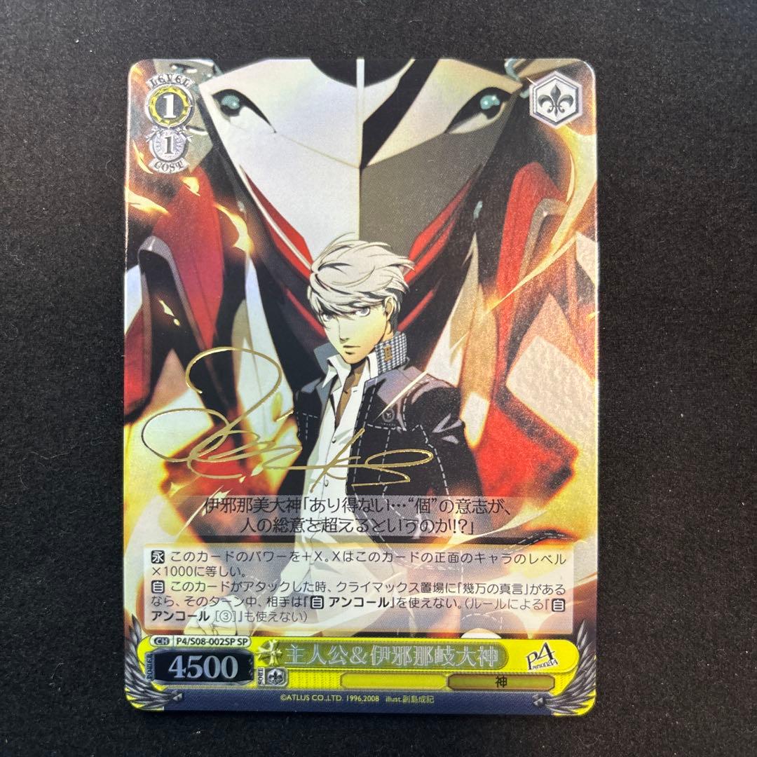 美品 ヴァイスシュヴァルツ ペルソナ4 主人公＆伊邪那岐大神 SP サイン