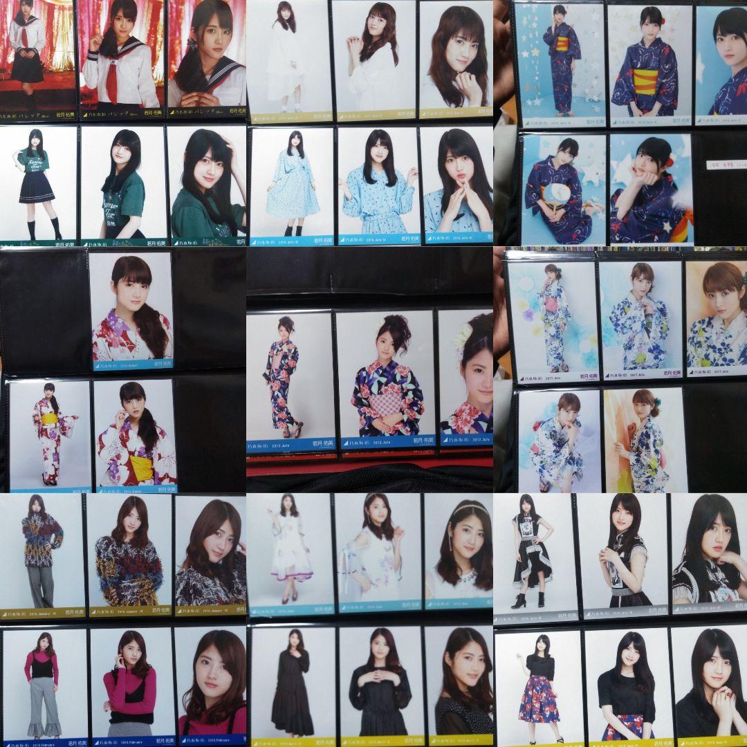 若月佑美　生写真　コンプまとめ