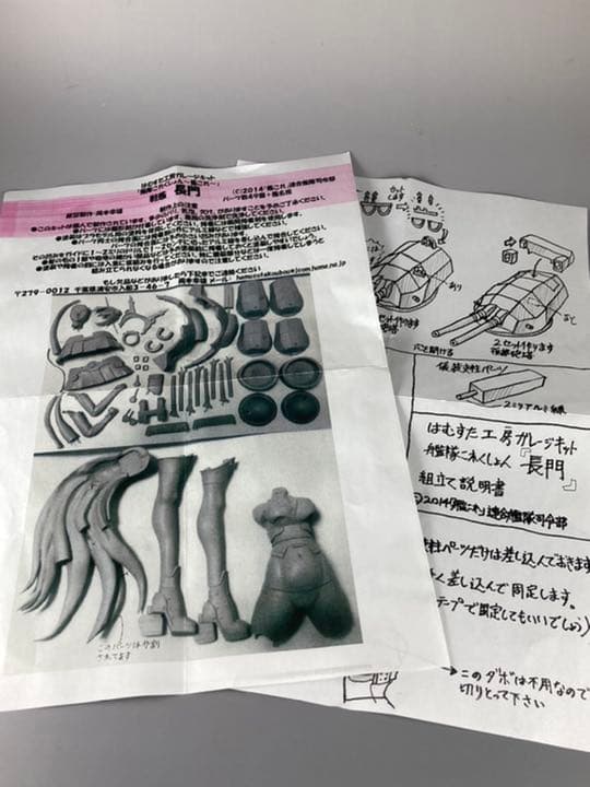 長門ガレージキット