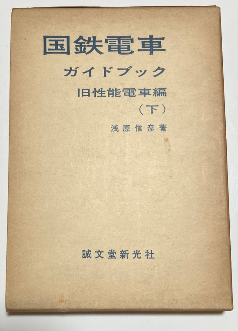 国鉄電車ガイドブック 旧性能電車編上下
