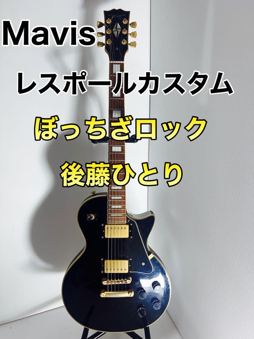 希少 Mavis レスポール カスタム エレキギター ぼっちざロック 後藤ひとり