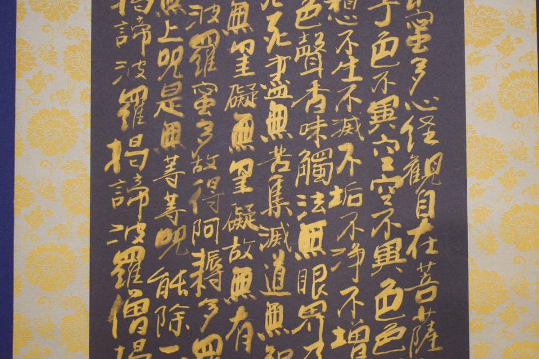 真作/八樹青舎/田中弘光/般若心径/黒紙金字/桐共箱付/布袋屋掛軸HI-600