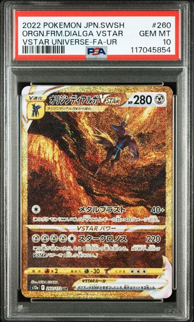 アルセウス ディアルガ パルキア ギラティナ　VSTAR UR PSA10 連番