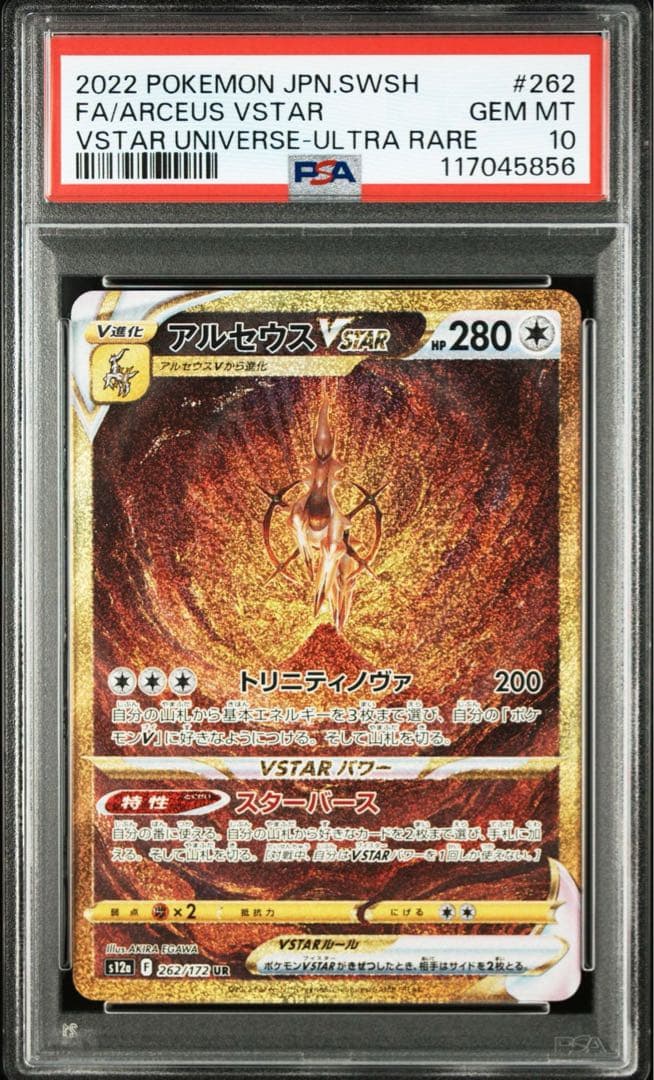アルセウス ディアルガ パルキア ギラティナ　VSTAR UR PSA10 連番
