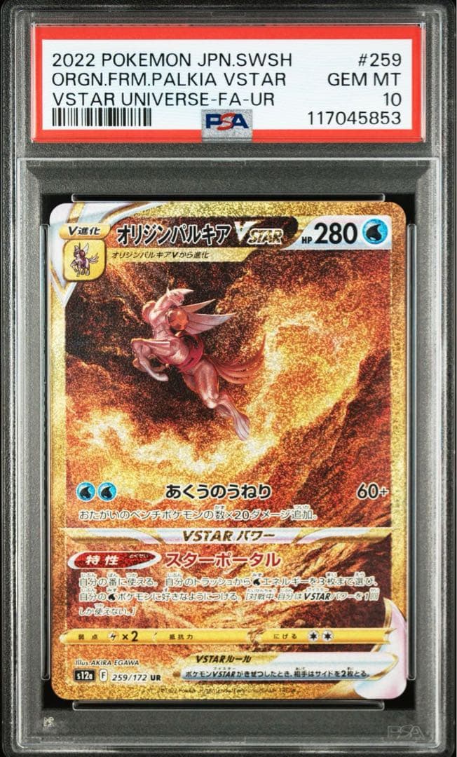 アルセウス ディアルガ パルキア ギラティナ　VSTAR UR PSA10 連番