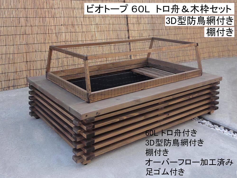 ビオトープ 60L トロ舟＆木枠セット（3D防鳥網付き・棚付き