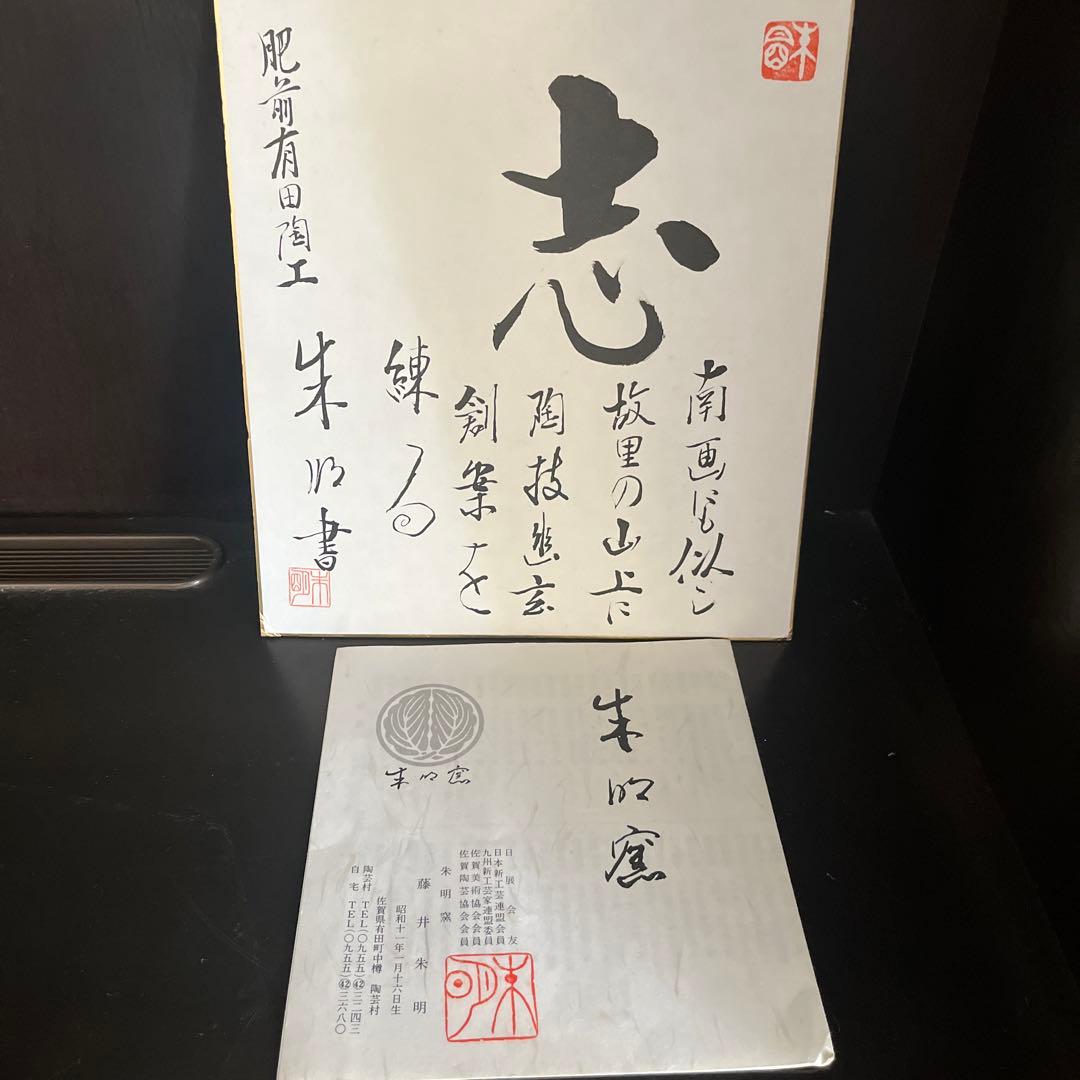 藤井朱明 飾り壺 花器 日展人気作家 有田焼