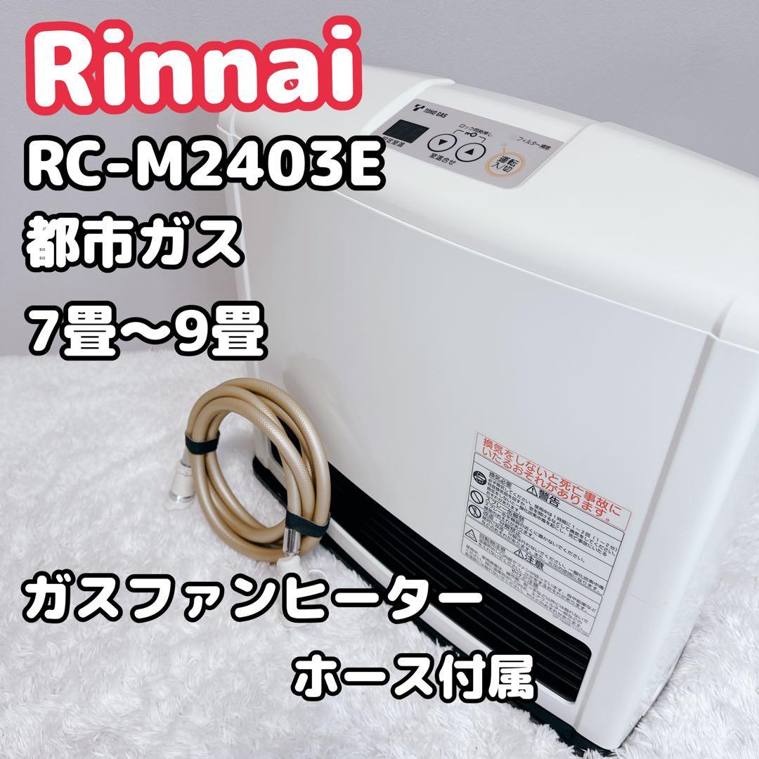 Rinnai リンナイ ガスファンヒーター RC-M2403E 美品 Rinnai リンナイ