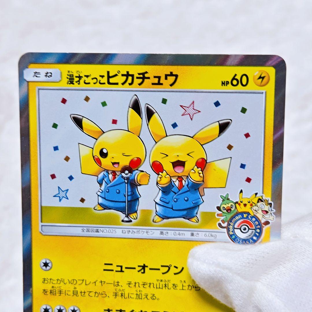 【漫才ごっこピカチュウ】ポケモンセンターオーサカDX オープン記念 おいかぜ