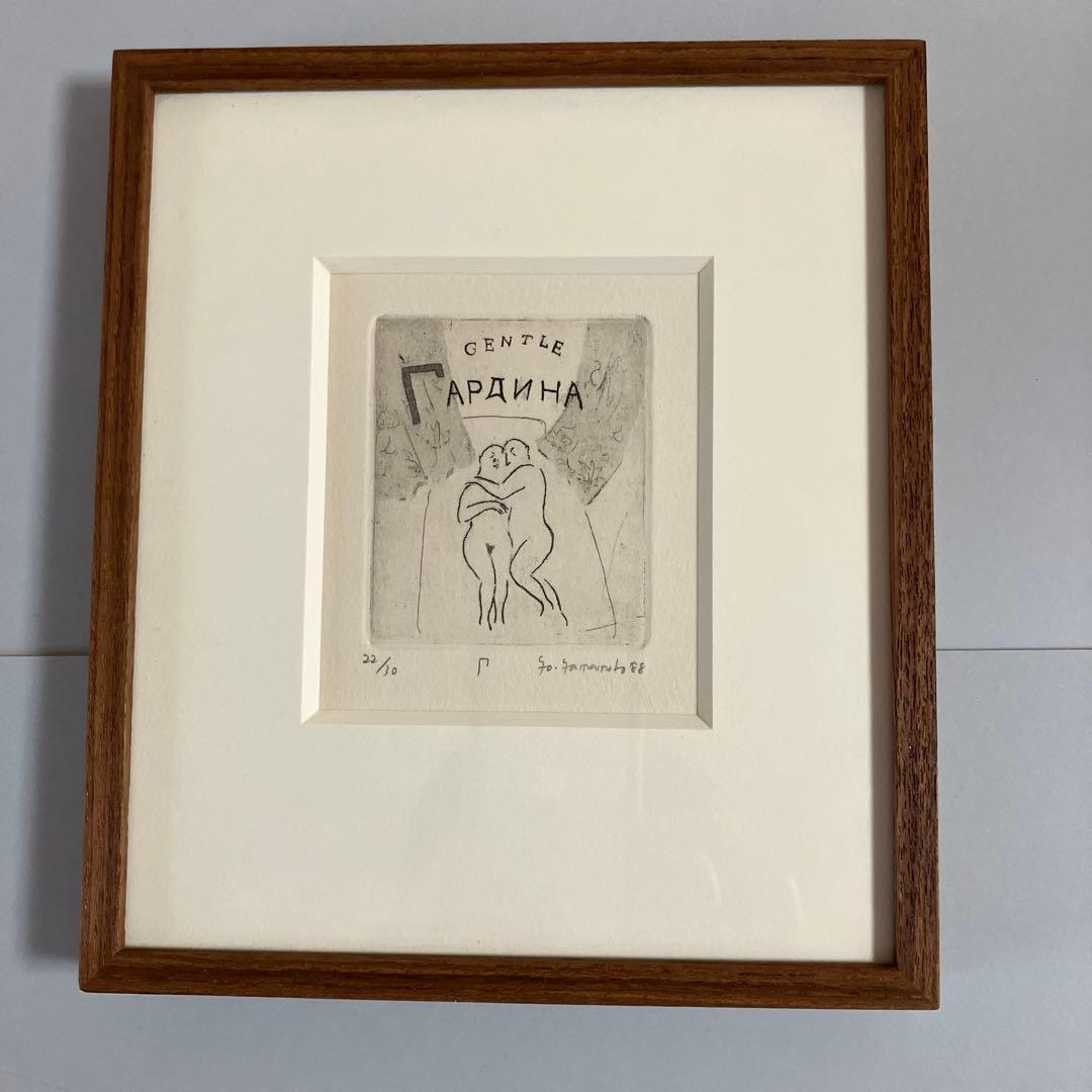 山本容子 銅版画4点額装 ロシアのアルファベットより 1988年制作