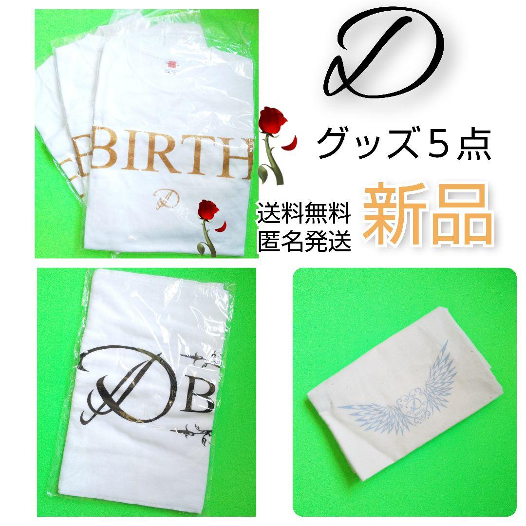 D(ディー)2008年「BIRTH」【限定】Tシャツ３点+タオル★新品　浅葱 D(ディー)2008年「BIRTH」【限定】Tシャツ3点+タオル☆新品浅葱