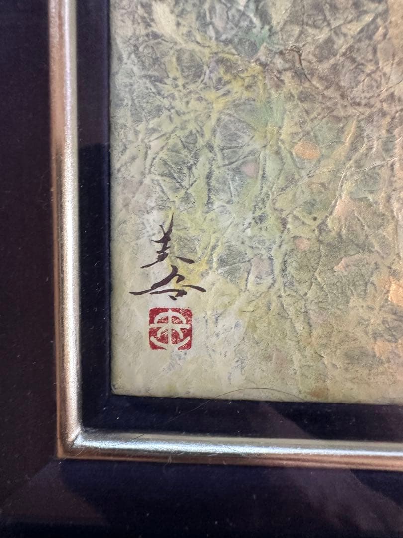 真作保証 ⭐︎木村圭吾 [絆] 10号本人サイン有り 共シール