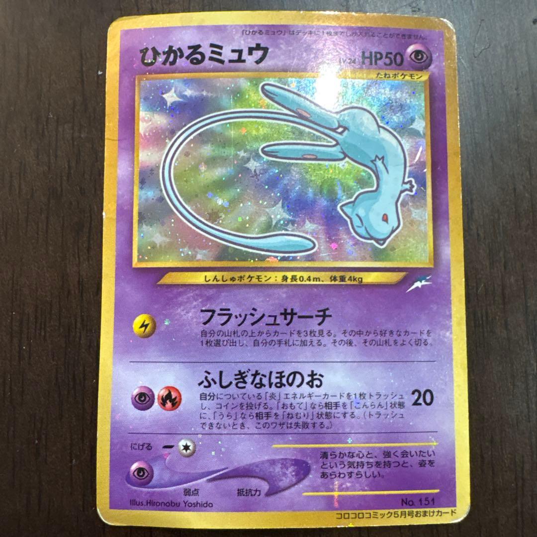 旧裏　ひかるミュウ　ポケモンカード　コロコロ　shining mew