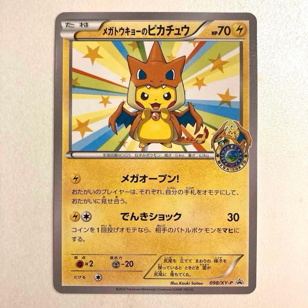 メガトウキョーのピカチュウ PROMO 098/XY-P