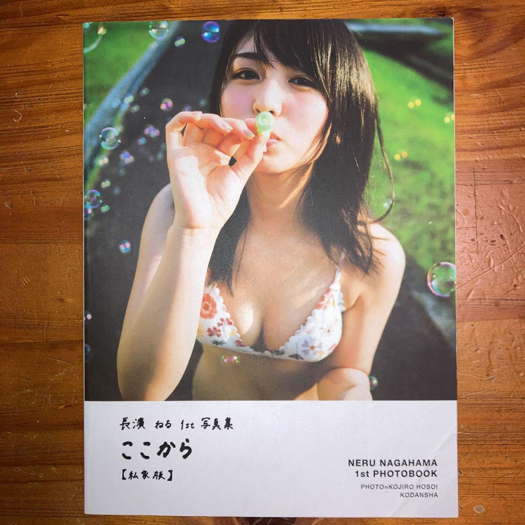 長濱ねる1st写真集 ここから 私家版(アザーカット写真集) ♡長濱ねる 長濱