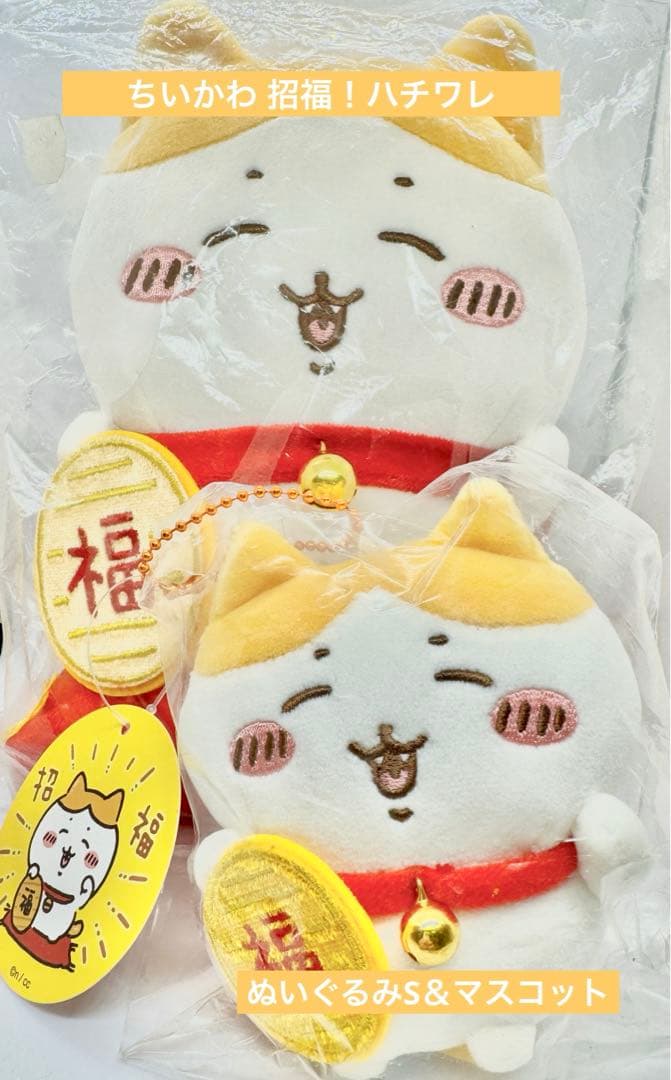 ちいかわハチワレ招き猫ぬいぐるみ大、小